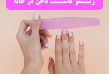 ریمو کاشت ناخن در خانه