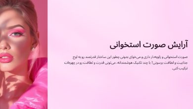 آرایش صورت استخوانی