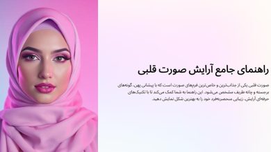 آرایش صورت قلبی شکل