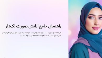 آرایش صورت لک دار