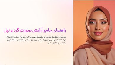 آرایش صورت گرد و تپل