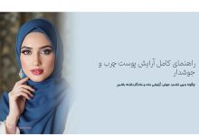 آرایش صورت پوست چرب و جوشدار