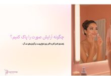 چگونه آرایش صورت را پاک کنیم