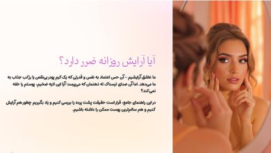 آیا آرایش روزانه ضرر دارد؟