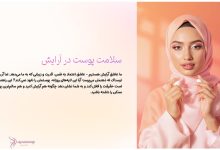 راهنمای کامل سلامت پوست در آرایش