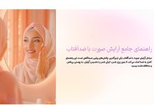 مراحل آرایش صورت با ضد آفتاب