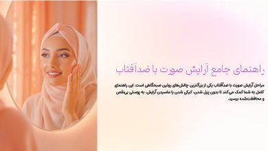 مراحل آرایش صورت با ضد آفتاب