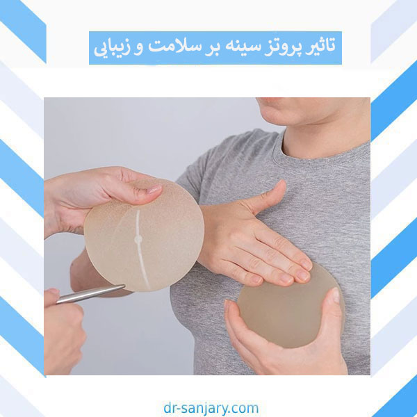 عمل پروتز سینه و تاثیر آن بر زیبایی و اعتماد به نفس